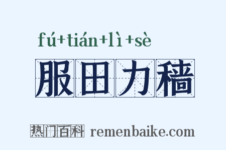 服田力穑是什么意思的图片